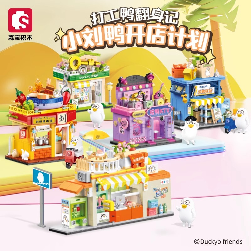森宝积木小刘鸭街景系列建筑积木摆件拼搭玩具模型乐高节日礼物
