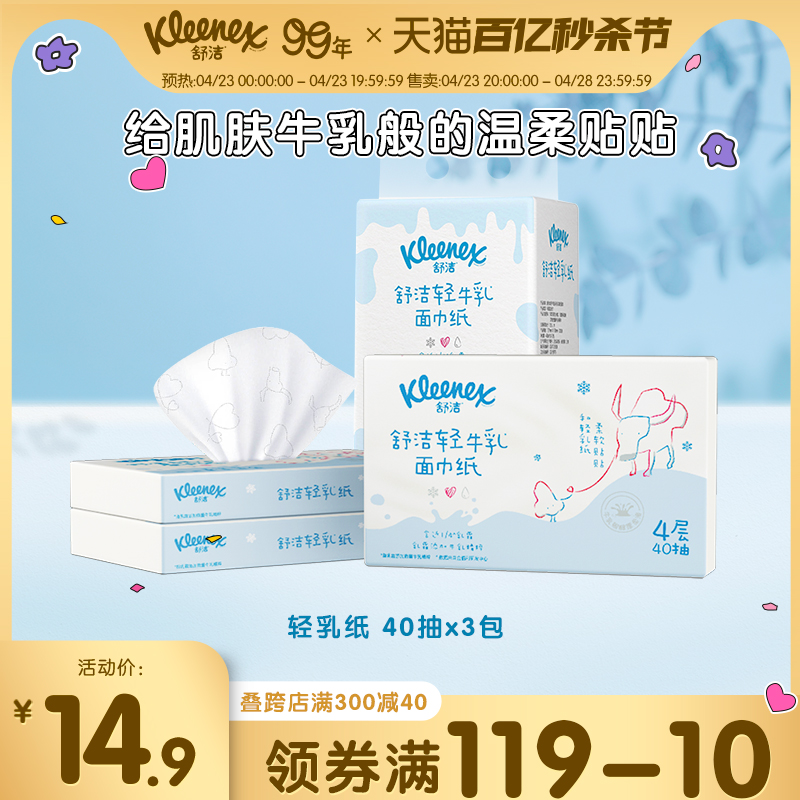 舒洁轻乳纸乳霜面巾纸4层3包装鼻子纸云柔巾婴童用纸保湿纸巾