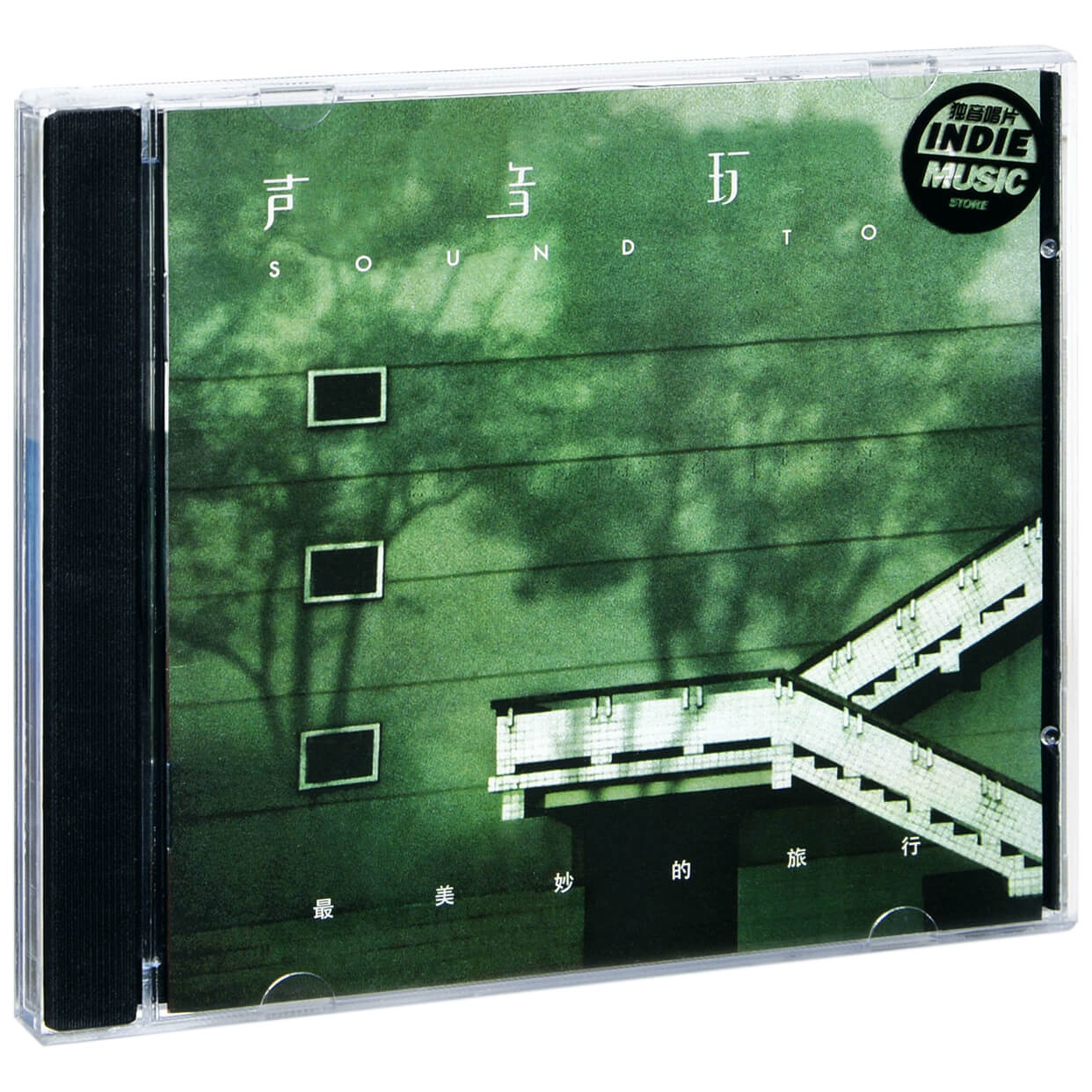 正版声音玩具乐队 最美妙的旅行 2003专辑唱片CD碟片