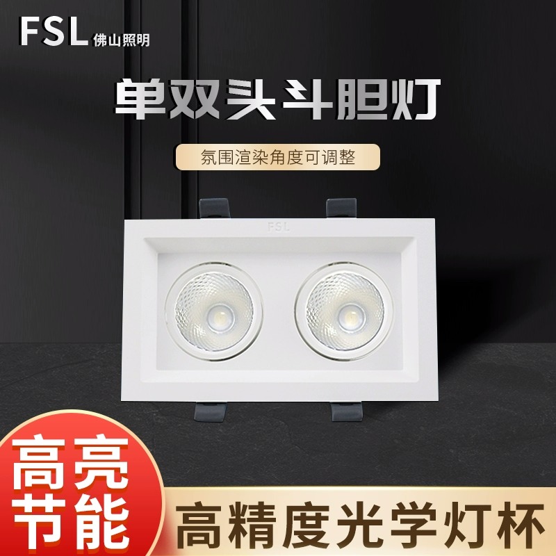 FSL佛山照明LED可旋嵌入式方形豆胆灯射灯单头双头筒灯服装店商场