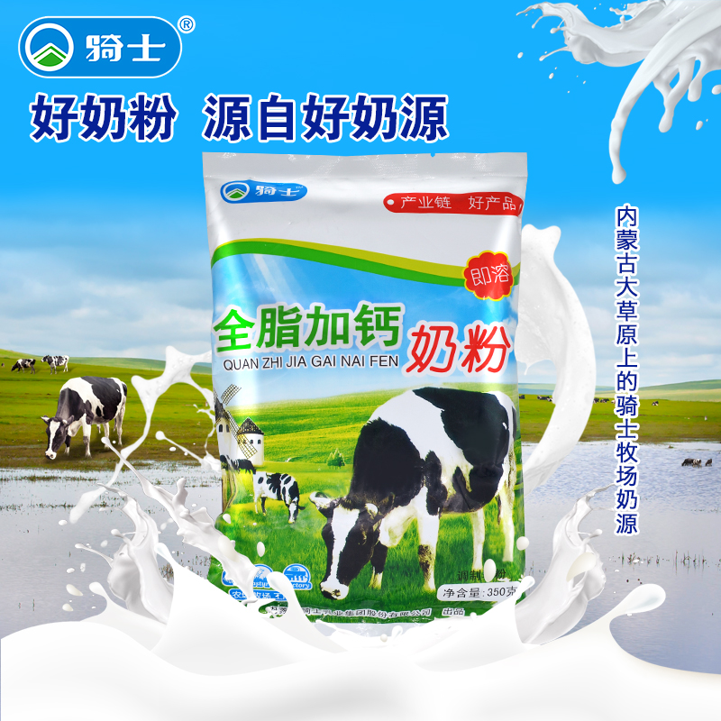 骑士全脂加钙牛奶粉350g学生儿童老人加维生素营养早餐内蒙古