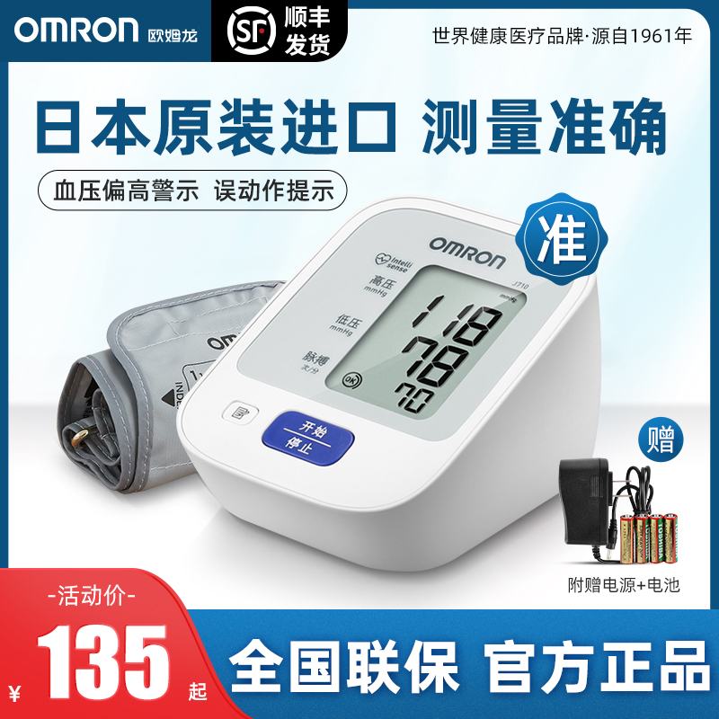 欧姆龙血压计J710原装进口手臂式血压家用测量仪高精准电子测压仪