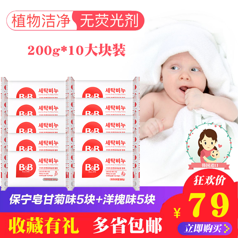 韩国保宁宝宝洗衣皂婴儿专用正品新生儿天然抗菌用品bb尿布皂10块