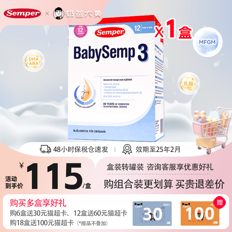 semper森宝奶粉3段瑞典MFGM+DHA婴儿配方奶粉盒装12-18月800g/盒