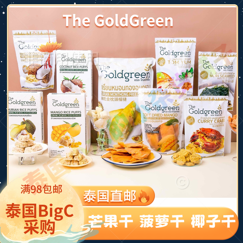 泰国Big C代购The GoldGreen芒果干凤梨干椰子干原味低糖进口零食