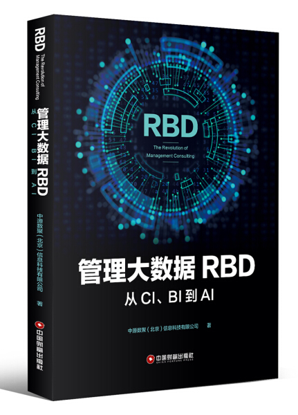 【正版】管理大数据RBD(从CI\BI到AI)中源数聚北中国财富