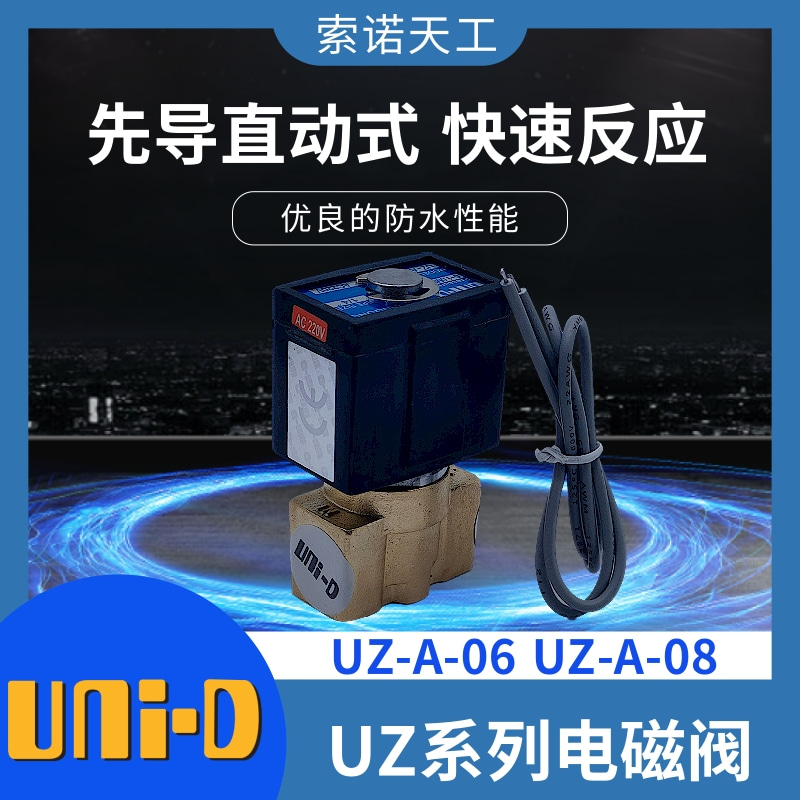 UNI-D索诺天工二位二通小型直动式电磁阀UZ-A-08 UZ-A-06气动水阀