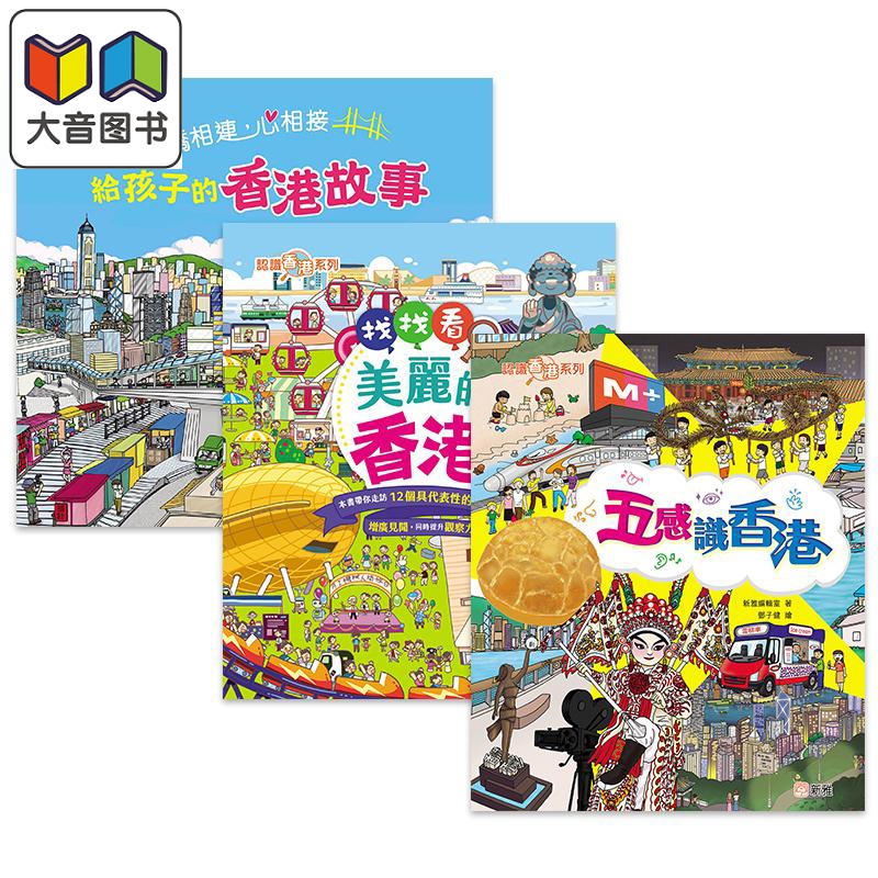 认识香港系列儿童绘本3册套装 给孩子的香港故事 找找看美丽香港 五感识香港 港台原版 新雅文化儿童读物 大音