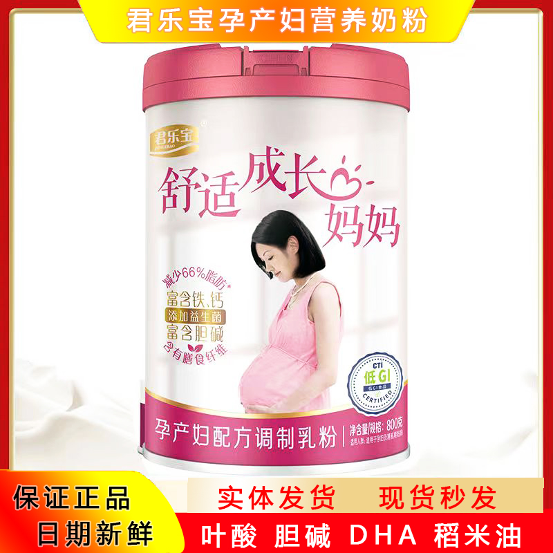 君乐宝孕产妇奶粉孕早中怀孕期奶粉低升糖高钙全面营养孕产妇奶粉