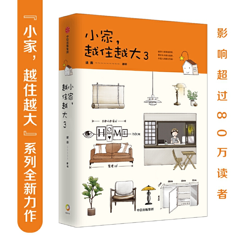 小家,越住越大3 逯薇 著 家的颜值 针对中国家庭生活方式 主流中小户型公寓 居住宝典 解析居住趋势 家居收纳整理家装书籍越来越大