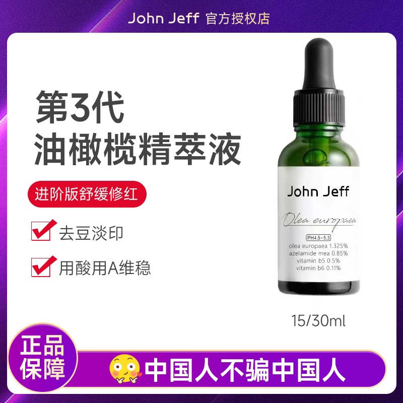 John Jeff油橄榄精华液改善泛红舒缓修护维稳肌肤淡化痘印面部