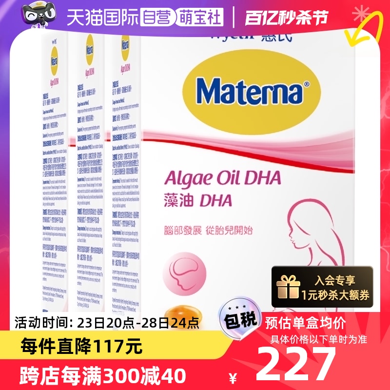 【自营】惠氏dha藻油孕妇专用孕产妇备孕营养品30粒/盒*3玛特纳