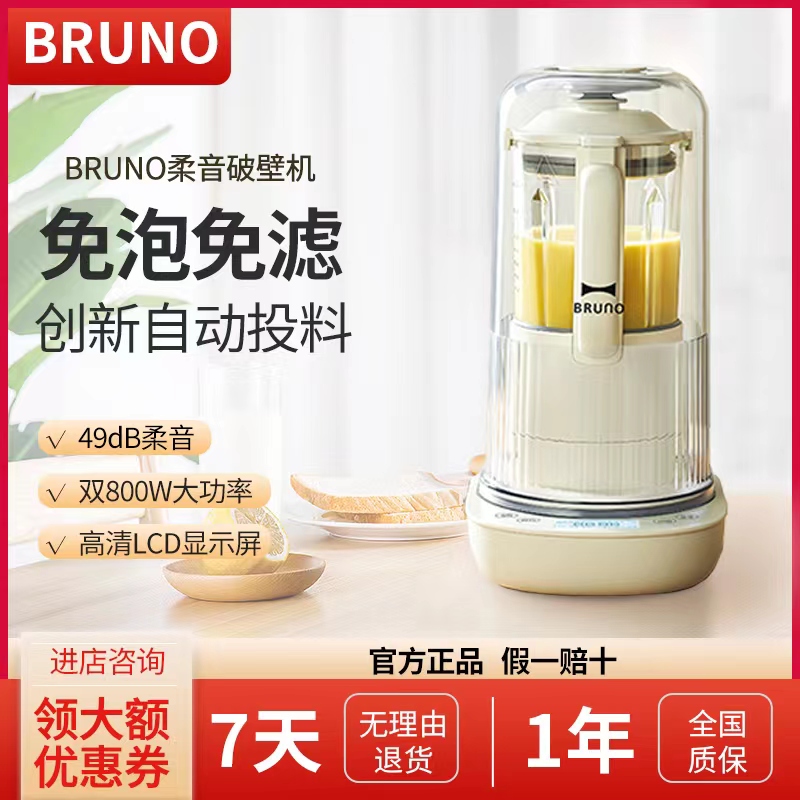 新品BRUNO破壁机家用静音大容量豆浆机多功能免过滤机婴儿辅食料