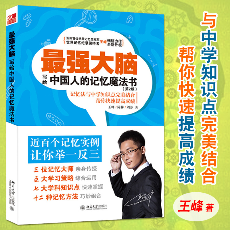 最强大脑 写给中国人的记忆魔法 王峰 最强大脑书籍正版 记忆法教程 中学生 青少年儿童记忆力训练思维游戏 最强大脑记忆力训练书