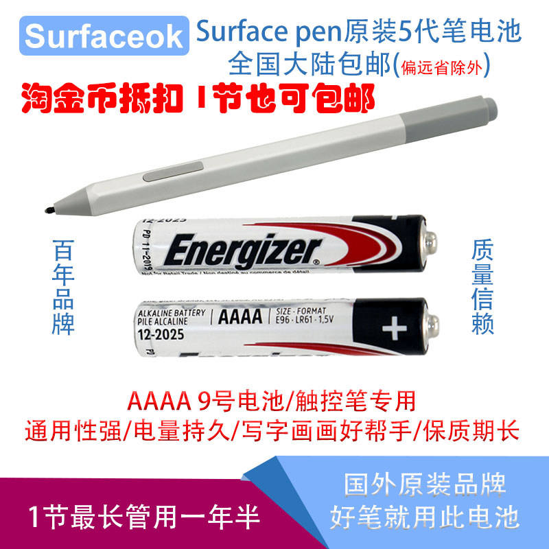 Surface pen五代触控手写笔原版电池AAAA9号Energizer 1颗价可包