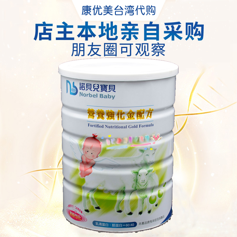 法国原装中国台湾进口 诺贝儿宝贝 营养强化金配方羊奶粉1岁900g