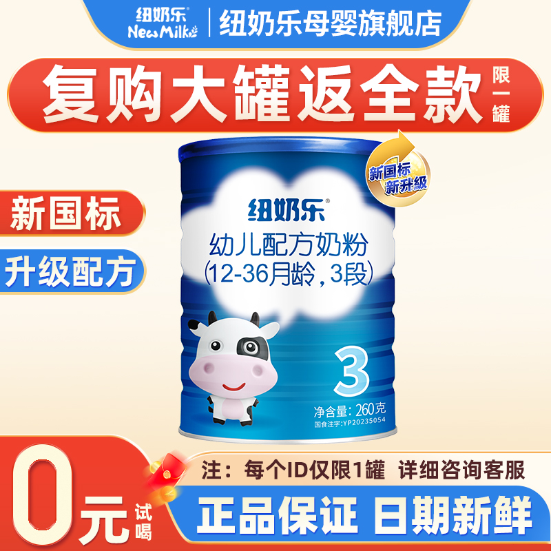【0元试喝】纽奶乐3段幼儿配方牛奶粉260g含OPO乳铁蛋白+乳脂球膜