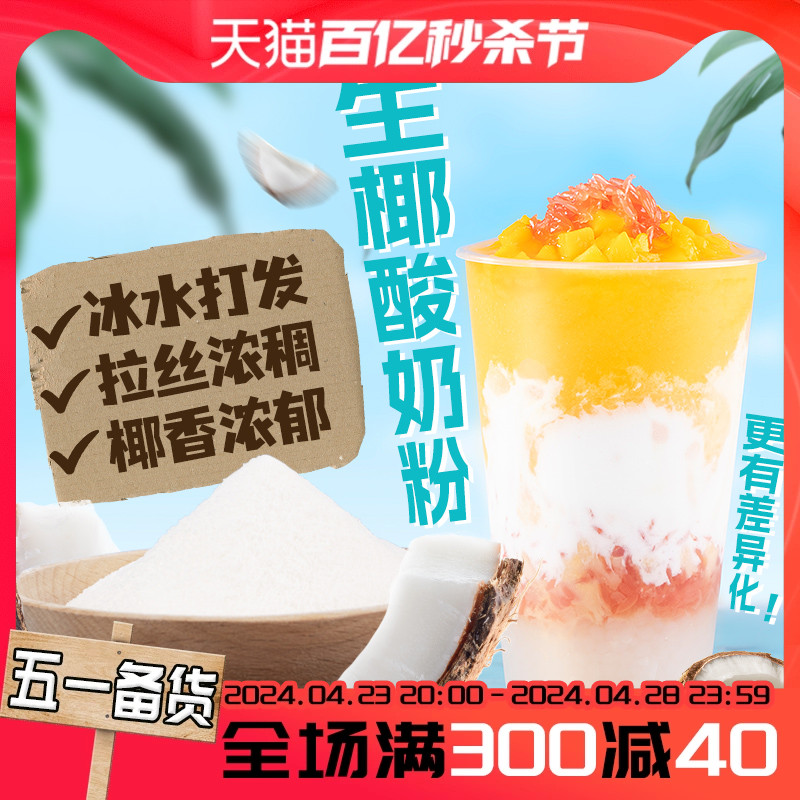 生椰酸奶粉500g 无需发酵手工浓稠酸奶汁商用饮品店奶茶店原料