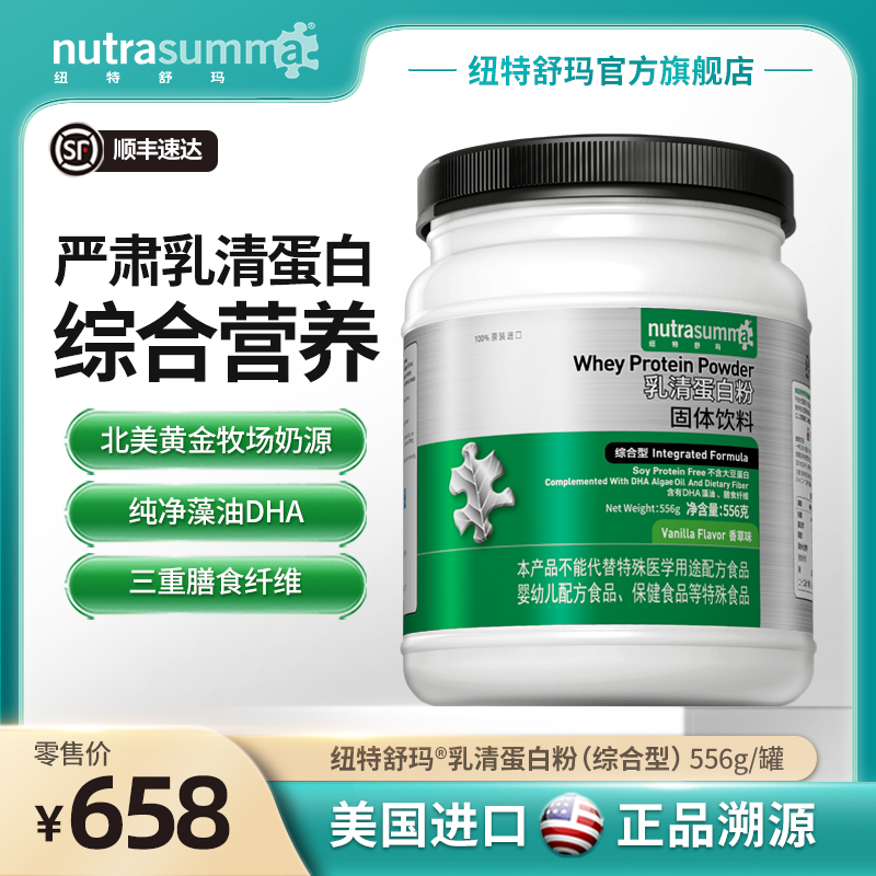 纽特舒玛Nutrasumma乳清蛋白粉综合型术后营养健康礼美国进口官方
