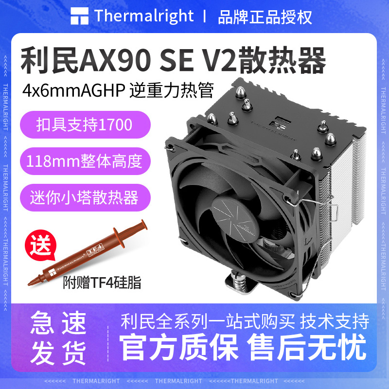 利民AX90 SE V2散热器itx迷你机箱mini小塔cpu散热器风扇1700/AM5
