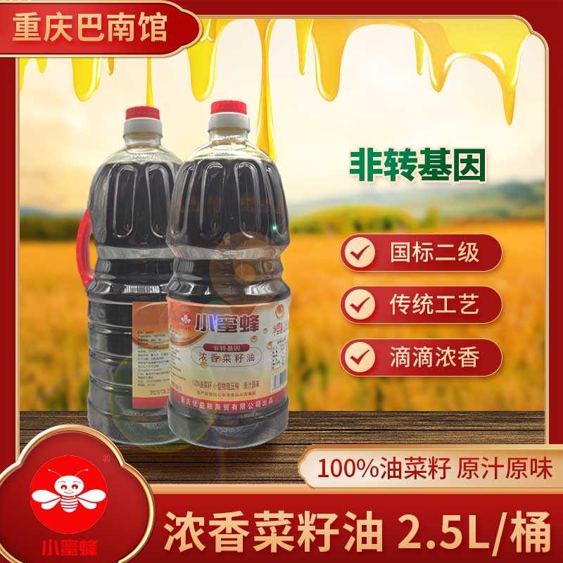 重庆巴南小蜜蜂浓香菜籽油2.5L/桶装1瓶装非转基因食用油火锅蘸料