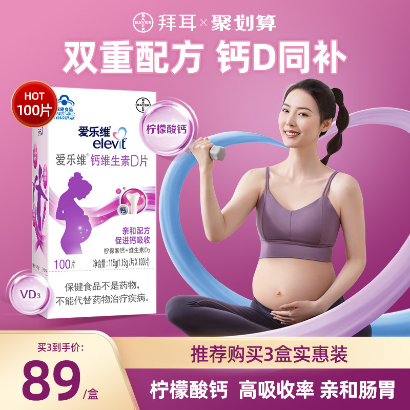 elevit/爱乐维孕妇钙片维生素d柠檬酸钙孕期哺乳期女性补钙100片