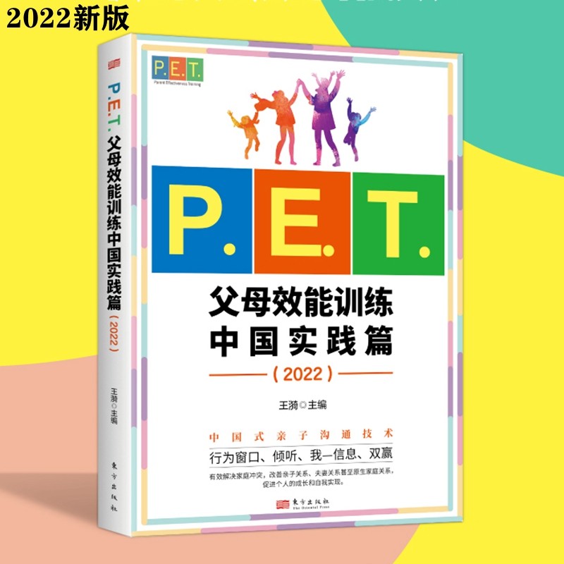 P.E.T. 父母效能训练中国实践篇 亲子教育管教养育男孩养育女孩 中国家庭教育 父母与孩子沟通技巧 东方出版社官方正版