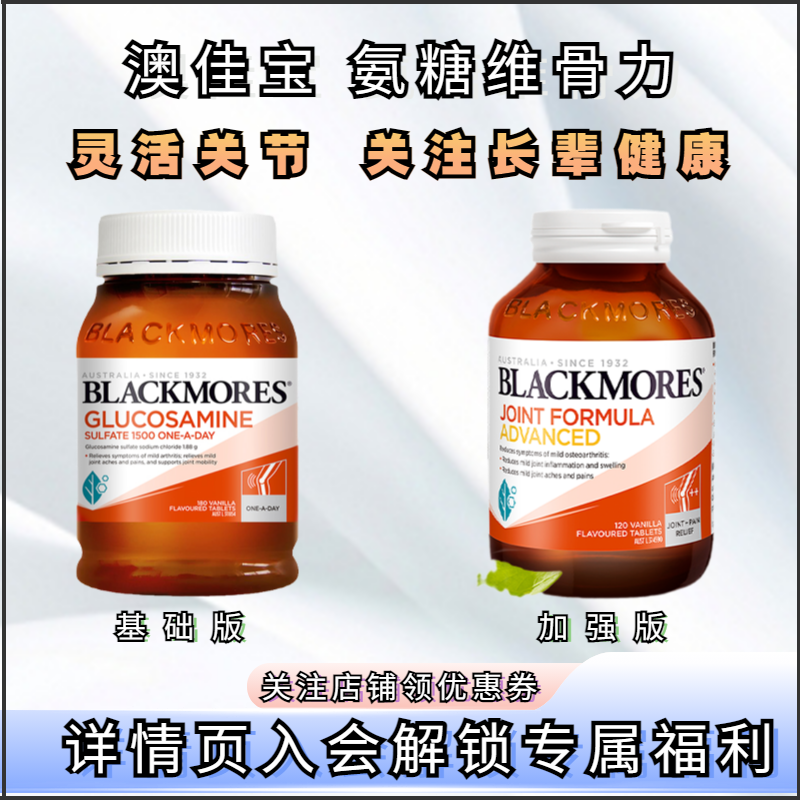 澳洲BLACKMORES澳佳宝进口氨糖维骨力180粒/瓶关节养护氨基葡萄糖