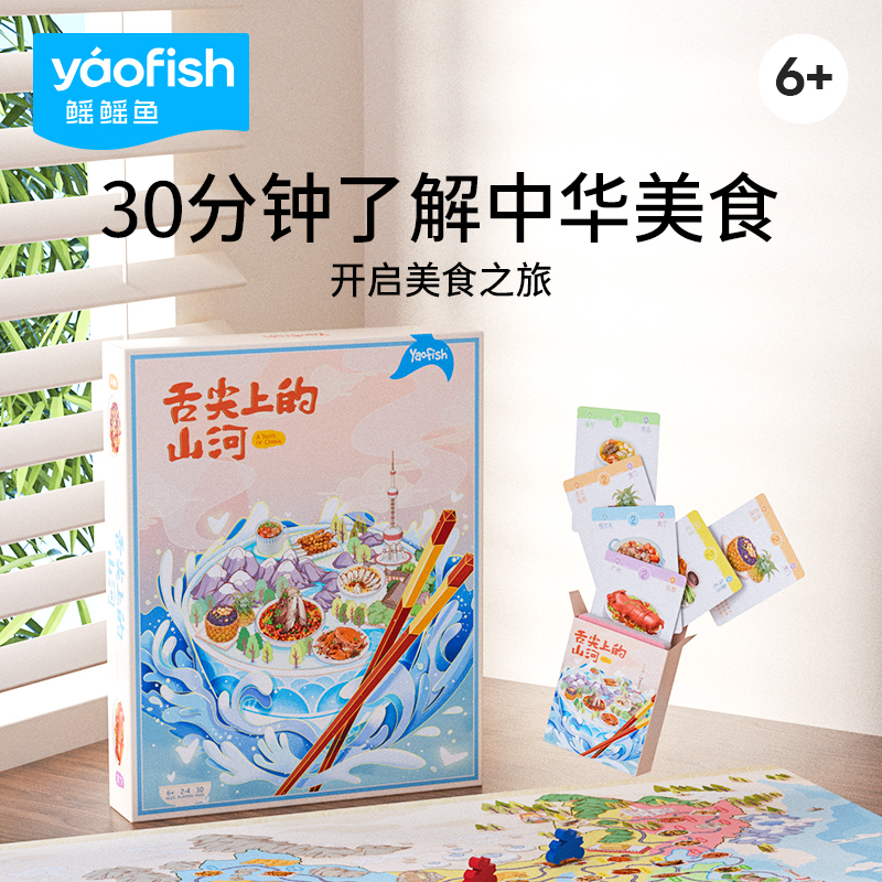 Yaofish舌尖上的山河中国美食行儿童益智桌面游戏亲子玩具礼物6+