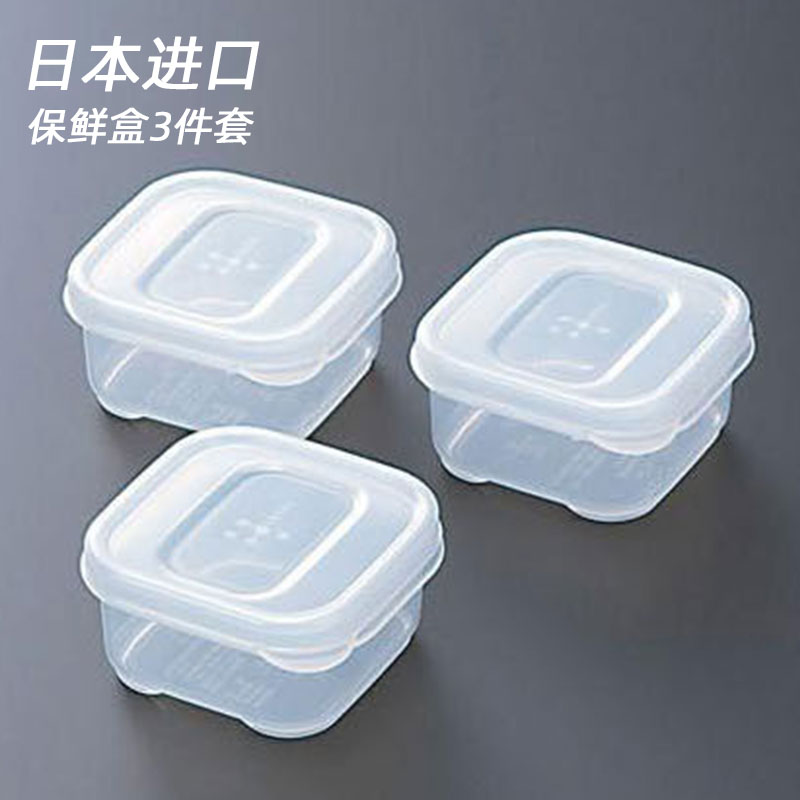 日本进口辅食保鲜盒冰箱迷你密封盒食品小收纳盒子储藏冷藏冷冻盒