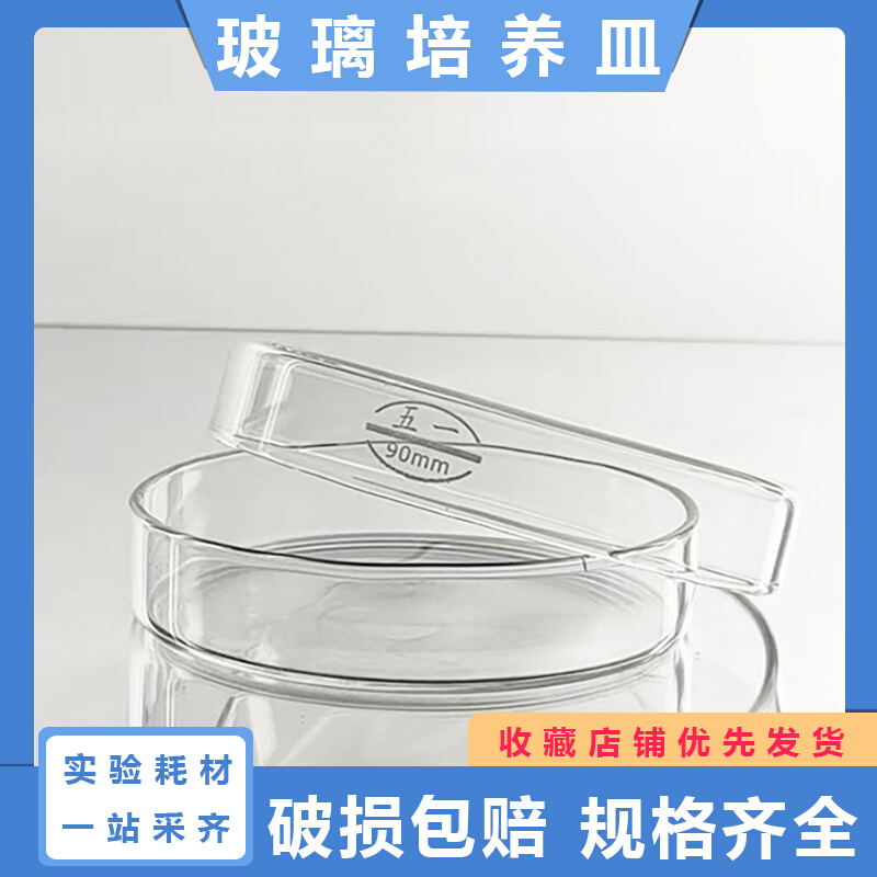 五一牌耐高温玻璃细菌培养皿60 75 90 100mm实验透明高硼硅培养皿