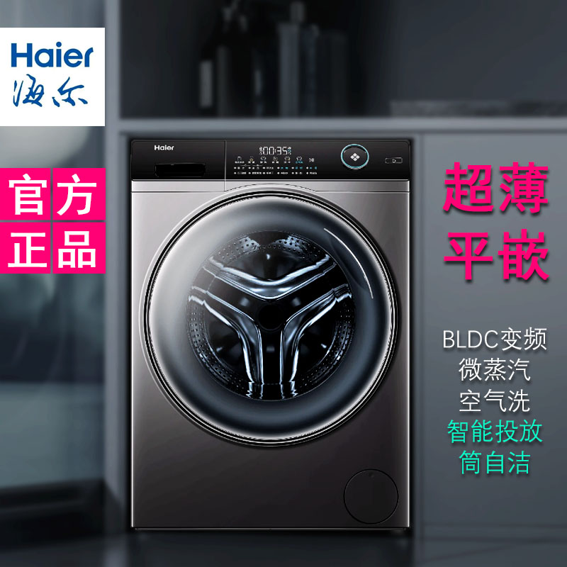 Haier/海尔EG100HBD309LS 洗烘一体机 变频超薄嵌入式双喷淋洗涤