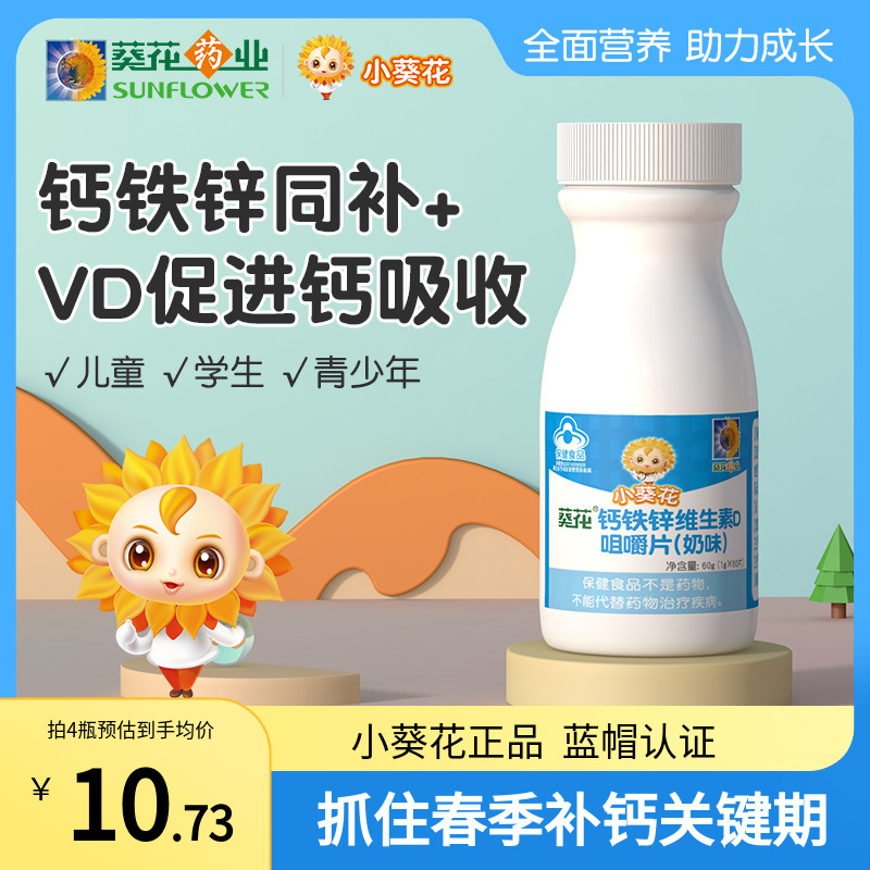 小葵花儿童钙片3岁以上成长补钙铁锌维生素D咀嚼片3岁以上VD3钙片