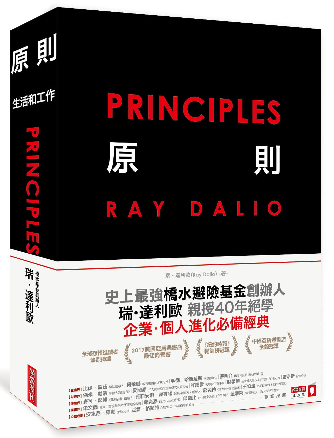 原則 生活和工作 瑞達利歐 Ray Dalio 陳世杰諶悠文戴至中譯 台湾商業周刊 暢銷 橋水基金创始人