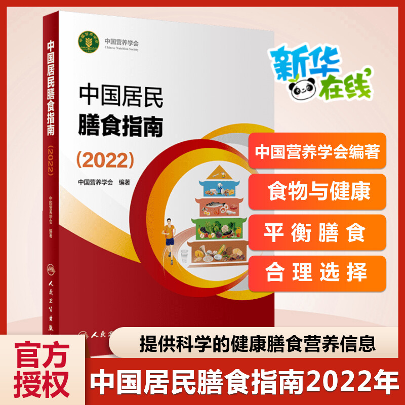 中国居民膳食指南(2022)新版中国营养学会编著2016孕妇婴幼儿儿童少年老年人素食人群饮食营养2022科学减肥食谱营养膳食方案正版