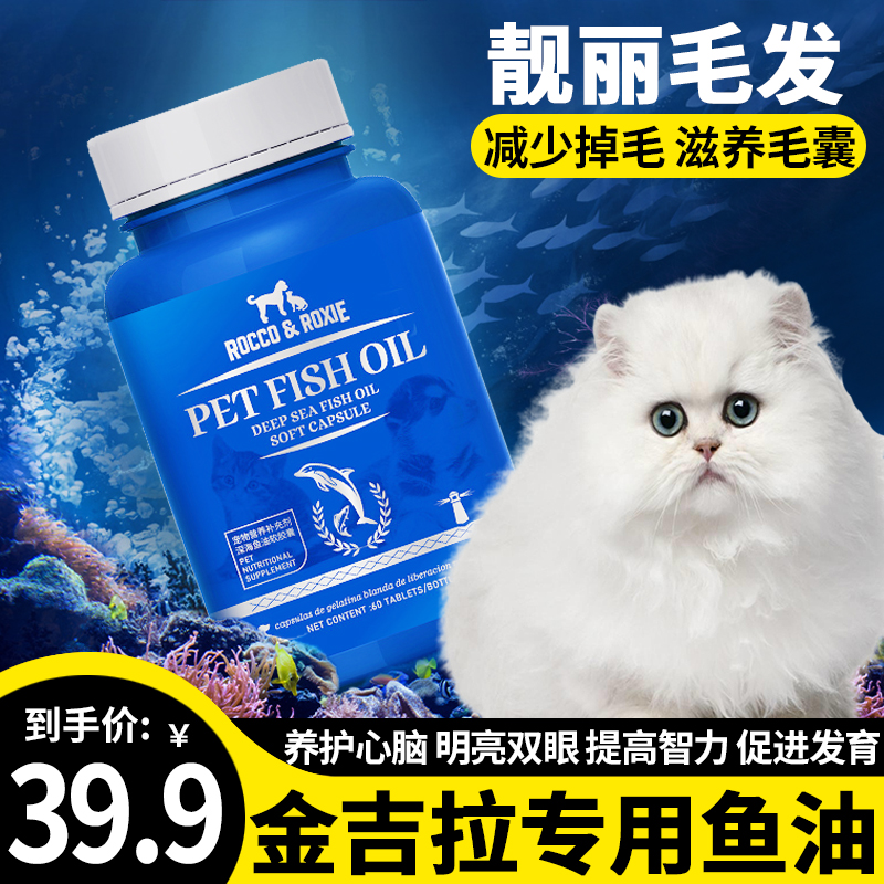 金吉拉专用猫咪omega3软胶囊鱼油猫猫防掉毛推毛吃的鱼肝油维生