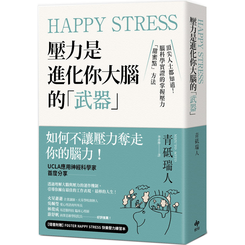 【预售】台版HappyStress压力是进化你大脑的武器脑科学实证的掌握压力甜蜜点方法悦知文化青砥瑞人情绪压力自我管理书籍