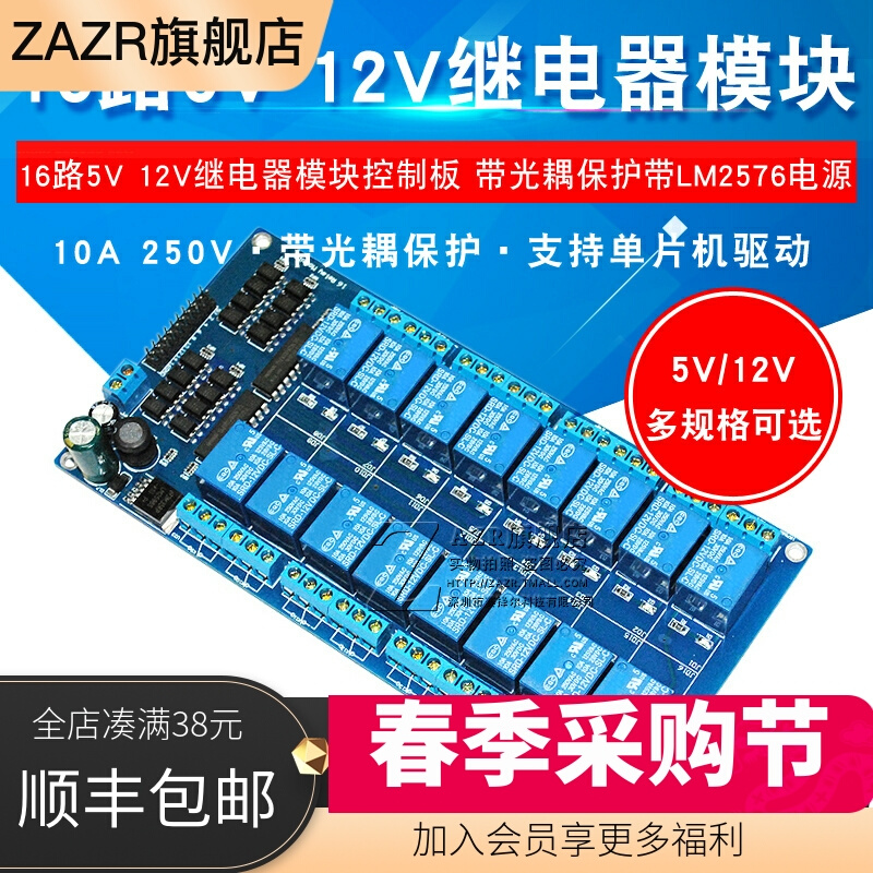 ZAZR 16路5V 12V继电器模块继电器控制板带光耦保护带LM2576电源