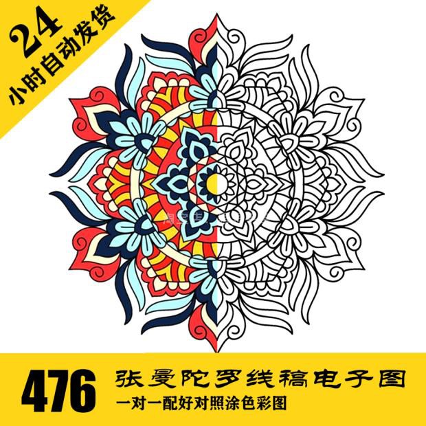 C340 Mandala曼陀罗线稿绘画图案476张 配彩色图对照 打印涂色