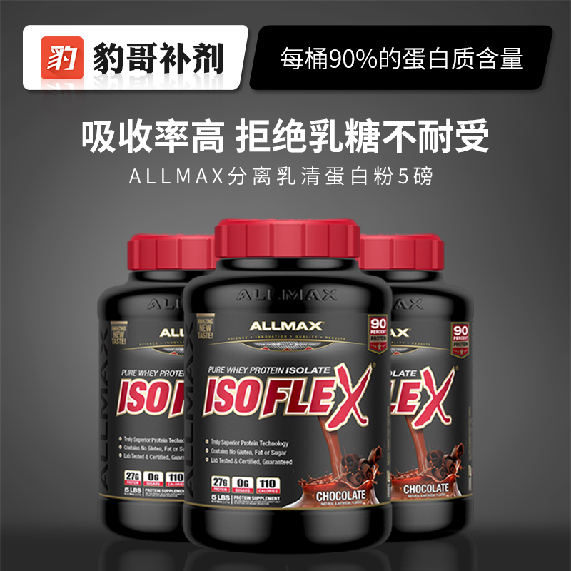 AllMax IsoFlex水解分离乳清蛋白质粉whey 瘦人增肌重健身5磅进口
