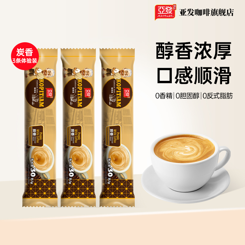 马来西亚亚发进口特浓榛果白咖啡速溶咖啡粉炭香3条【限时抢】