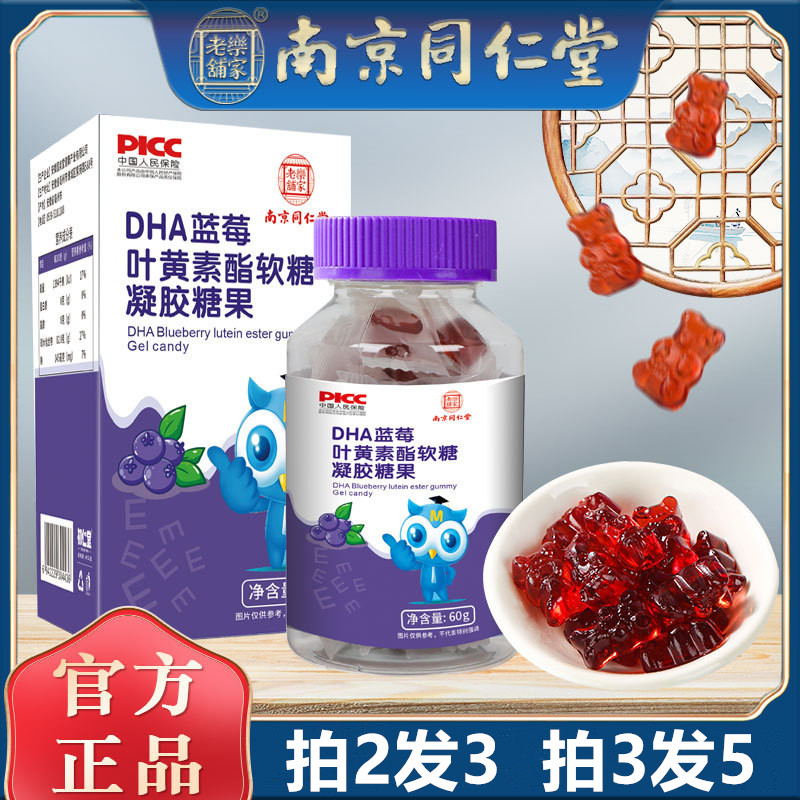 南京同仁堂DHA蓝莓叶黄素酯软糖儿童成人用眼过度学习累上班族60g