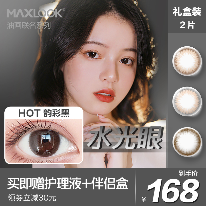 MAXLOOK韩国超薄美瞳半年抛小直径自然彩色近视隐形眼镜半年抛2片
