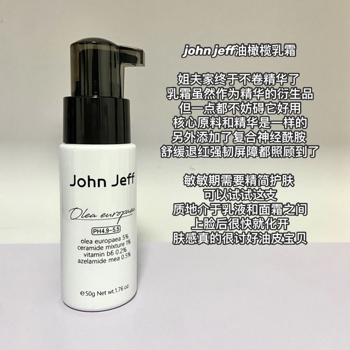 John Jeff 5%油橄榄乳霜强韧屏障舒缓修红敏感肌补水保湿乳液修护