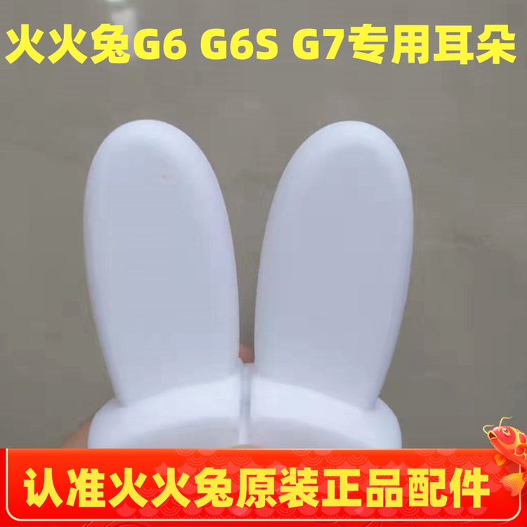 适用于火火兔G6 G7 G5 G6S G63系列早教故事机硅胶耳朵配件