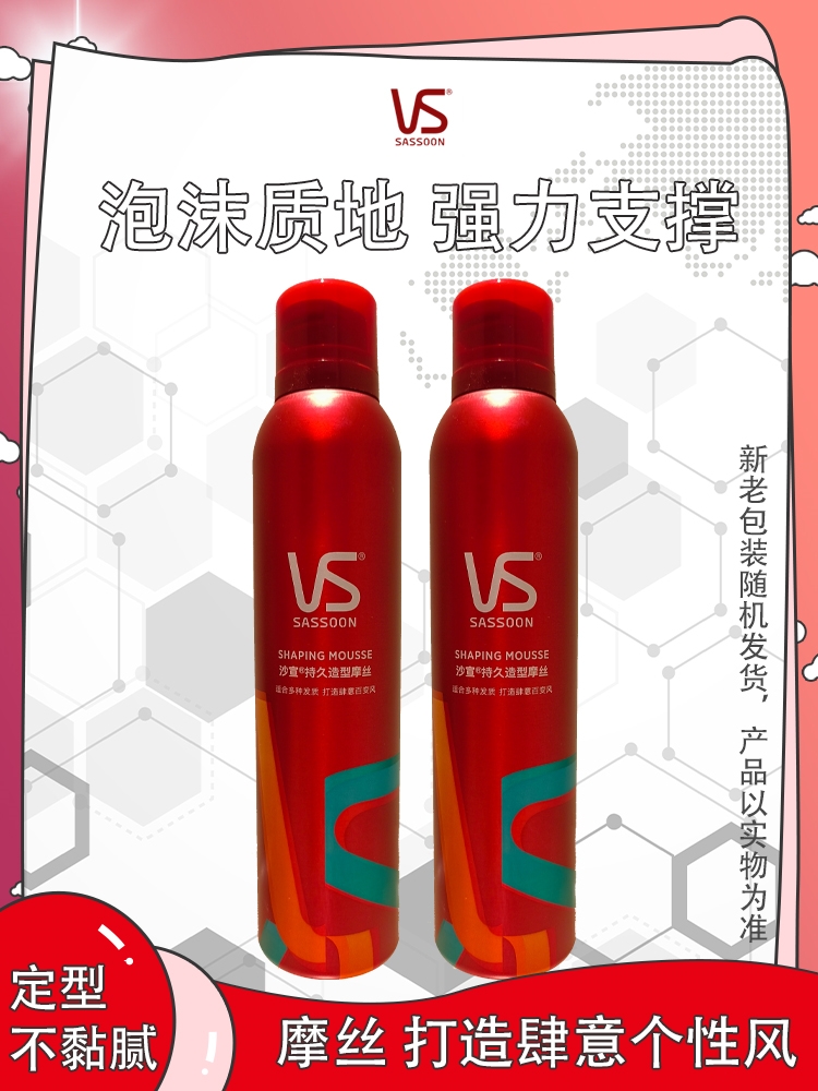 VS沙宣持久造型摩丝250ml泡沫质地定型不粘腻适合多种发质塑型