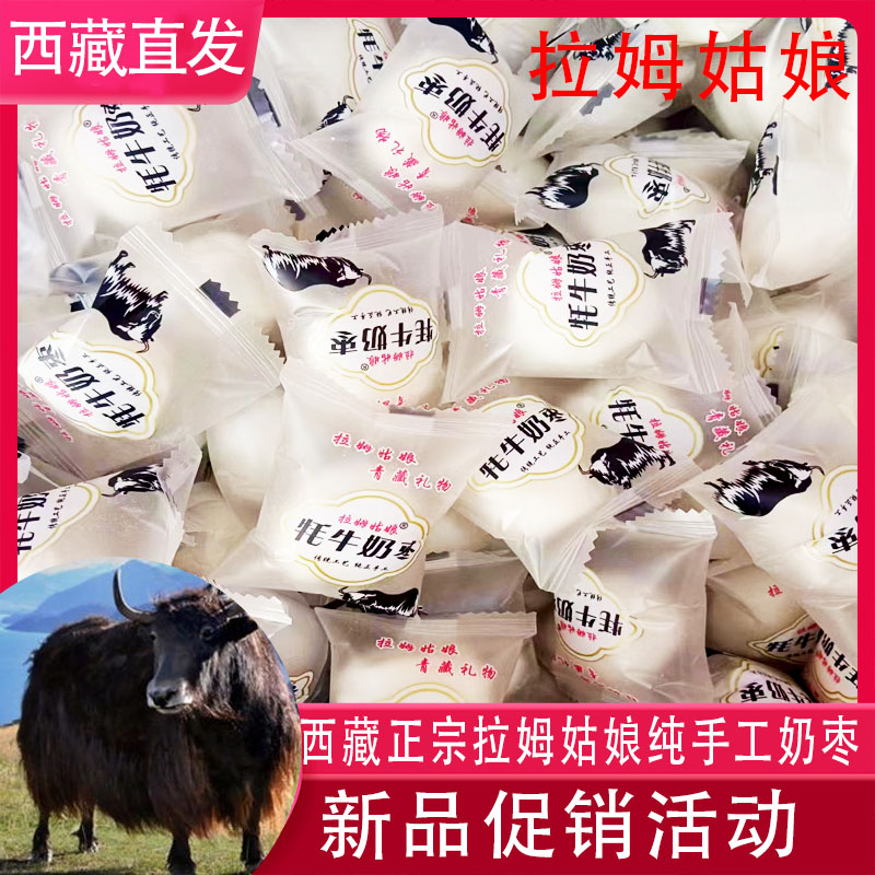 西藏特产拉姆姑娘牦牛奶枣儿童休闲零食网红奶枣巴达木奶枣