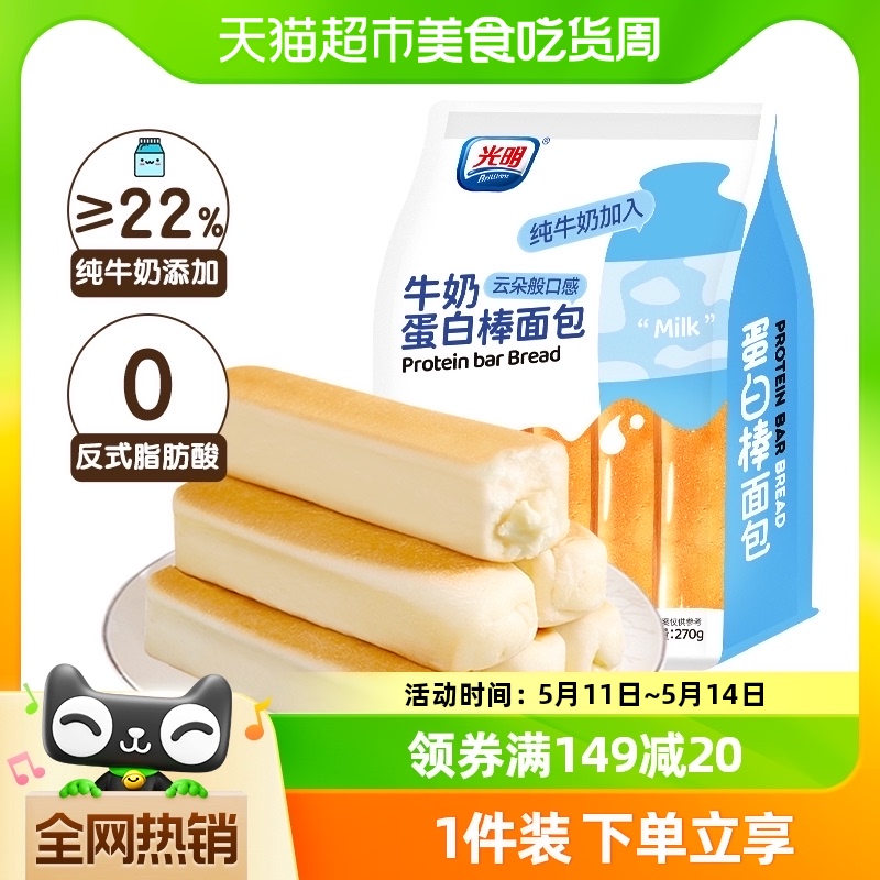 光明牛奶蛋白棒面包270g/袋夹心手撕吐司糕点儿童营养早餐小零食