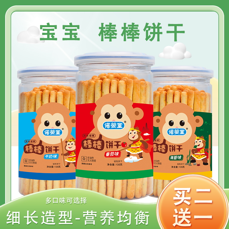 【买2送1】诺婴童牛奶海苔味棒棒饼干宝宝儿童磨牙零食罐装135g