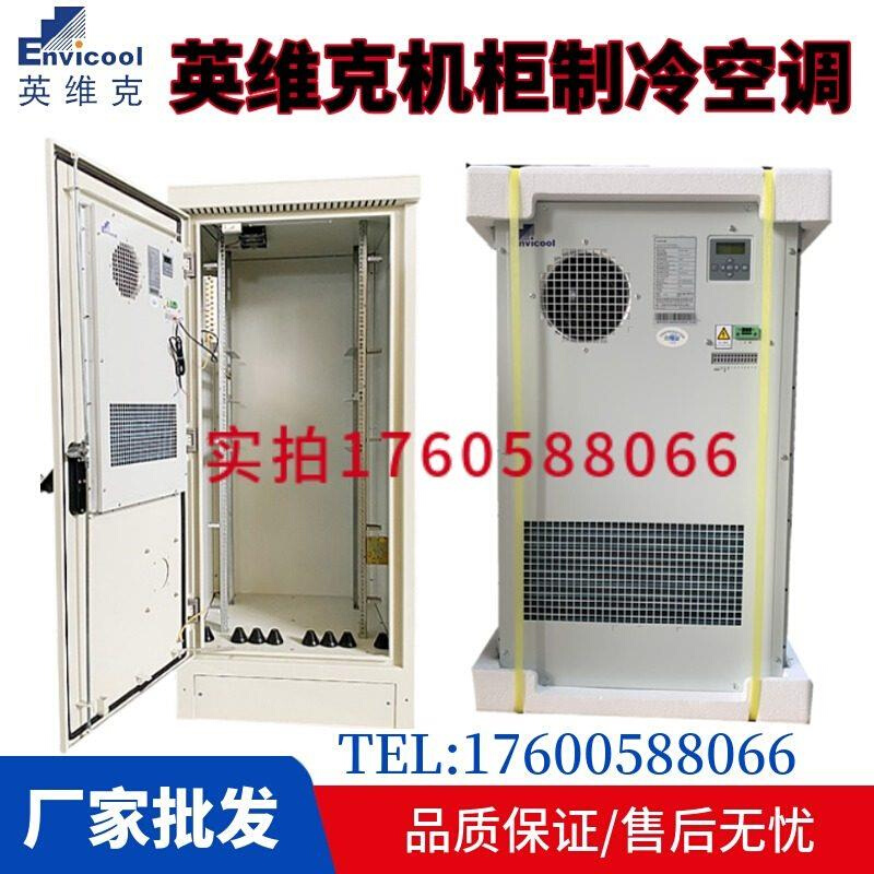 英维克AC1500W机柜空调AC2000W恒温制冷通信5G基站一体化电源设备